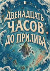 Двенадцать часов до прилива
