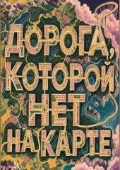 Дорога, которой нет на карте