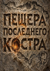 Пещера последнего костра