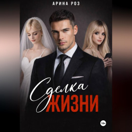 Сделка жизни