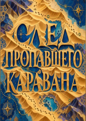 След пропавшего каравана