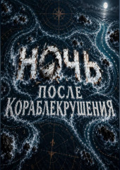 Ночь после кораблекрушения