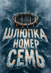 Шлюпка номер семь
