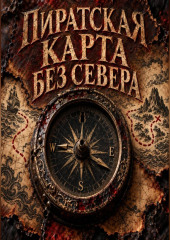 Пиратская карта без севера