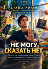 Не могу сказать «НЕТ»