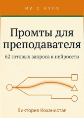 Cloude - Промты для преподавателя. 62 промта под работу учителя, преподавателя вуза и репетитора