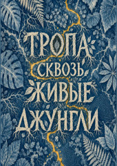 Тропа сквозь живые джунгли