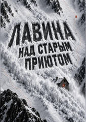 Лавина над старым приютом