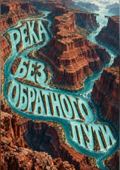 Река без обратного пути