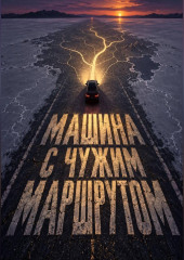 Машина с чужим маршрутом