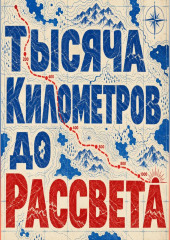 Тысяча километров до рассвета
