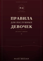 Правила для послушных девочек