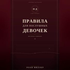Правила для послушных девочек