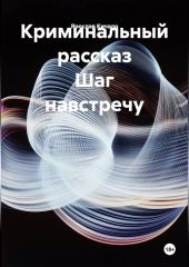 Криминальный рассказ Шаг навстречу