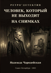 Человек, который не выходит на снимках