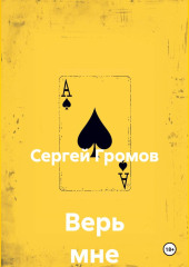 Верь мне