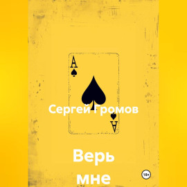 Верь мне