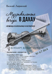 Музыкальные вечера в Дахау. 