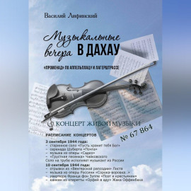 Музыкальные вечера в Дахау. 
