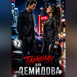 Тайфун для Демидова