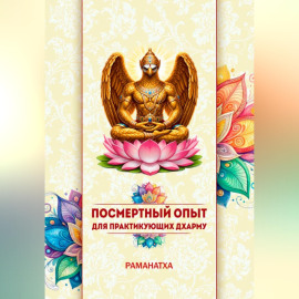ПОСМЕРТНЫЙ ОПЫТ ДЛЯ ПРАКТИКУЮЩИХ ДХАРМУ