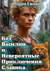 КОТ ВАСИЛИЙ И НЕВЕРОЯТНЫЕ ПРИКЛЮЧЕНИЯ СЛАВИКА