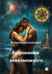Астрономия невозможного