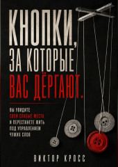 Кнопки, за которые вас дёргают. Вы увидите свои слабые места и перестанете жить под управлением чужих слов