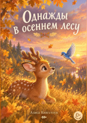 Однажды в осеннем лесу