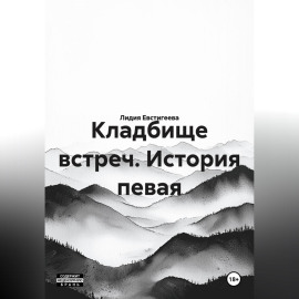 Кладбище встреч. История певая