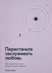 Перестаньте заслуживать любовь. Как перестать жить вокруг чужого выбора