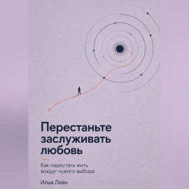 Перестаньте заслуживать любовь. Как перестать жить вокруг чужого выбора
