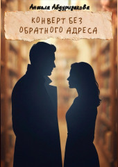 Конверт без обратного адреса