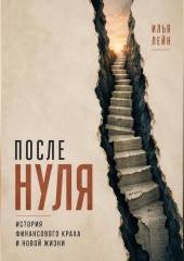 После нуля. История финансового краха и новой жизни