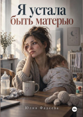 Я устала быть матерью