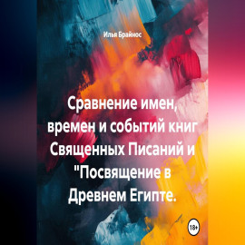 Сравнение имен, времен и событий книг Священных Писаний и 