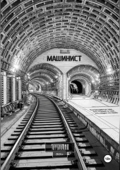 Машинист