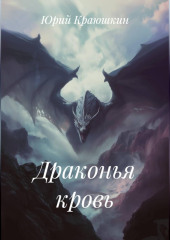 Драконья кровь