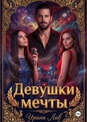 Девушки мечты