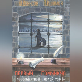 Первый гумункул 