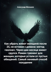 Как убрать живот женщине после 25, не вставая с дивана: метод «волна». Через два месяца живот сдулся. Роман-тренинг для женщин, которые устали от пустых обещаний. Самый ленивый способ похудения