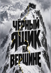 Чёрный ящик на вершине