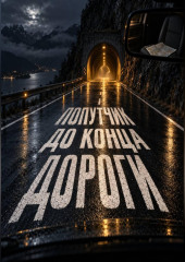 Попутчик до конца дороги