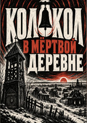 Колокол в мёртвой деревне