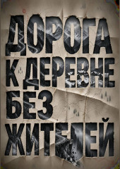 Дорога к деревне без жителей