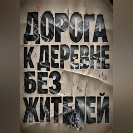 Дорога к деревне без жителей