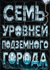 Семь уровней подземного города