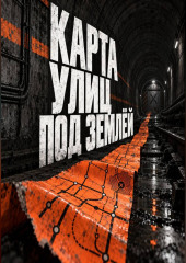 Карта улиц под землёй