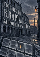 Последний квартал заброшенного города