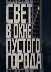 Свет в окне пустого города